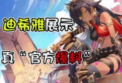 迪希雅爆料最新视频播放,精彩内容抢先看！